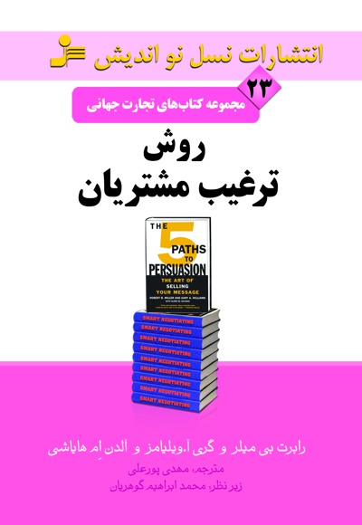 روش ترغیب مشتریان